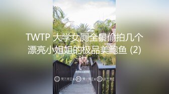 TWTP 大学女厕全景偷拍几个漂亮小姐姐的极品美鲍鱼 (2)