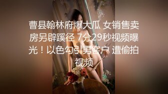 曹县翰林府爆大瓜 女销售卖房另辟蹊径 7分29秒视频曝光！以色勾引男客户 遭偷拍视频