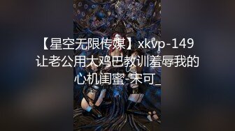 【星空无限传媒】xkvp-149 让老公用大鸡巴教训羞辱我的心机闺蜜-宋可_