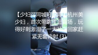 【少妇可同城可空降】杭州美少妇，首次带跳蛋逛商场，玩得好刺激湿了一大片，回家赶紧无套内射 (3)