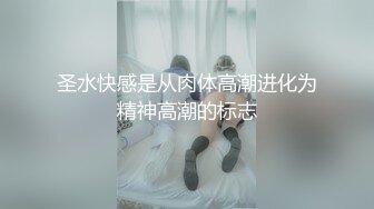 圣水快感是从肉体高潮进化为精神高潮的标志