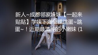 新人~成都邻家妹妹【一起来贴贴】学妹下海全裸跳蛋~跳蛋~！近期最清纯的小嫩妹 (1)