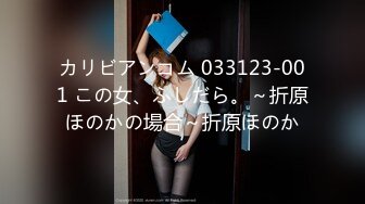 カリビアンコム 033123-001 この女、ふしだら。～折原ほのかの場合～折原ほのか