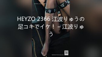 HEYZO 2366 江波りゅうの足コキでイケ！ – 江波りゅう