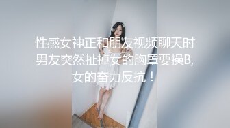 性感女神正和朋友视频聊天时男友突然扯掉女的胸罩要操B,女的奋力反抗！