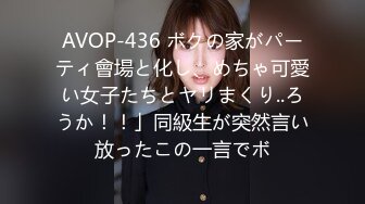 AVOP-436 ボクの家がパーティ會場と化し、めちゃ可愛い女子たちとヤリまくり..ろうか！！」同級生が突然言い放ったこの一言でボ