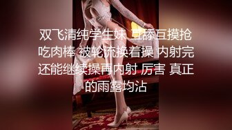 双飞清纯学生妹 互舔互摸抢吃肉棒 被轮流换着操 内射完还能继续操再内射 厉害 真正的雨露均沾