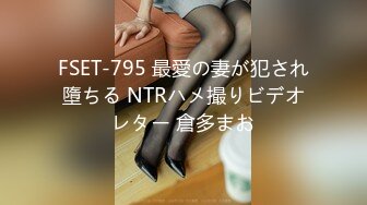 FSET-795 最愛の妻が犯され墮ちる NTRハメ撮りビデオレター 倉多まお