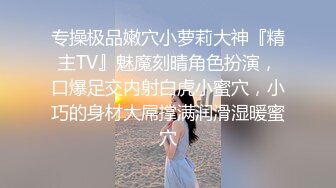 专操极品嫩穴小萝莉大神『精主TV』魅魔刻晴角色扮演，口爆足交内射白虎小蜜穴，小巧的身材大屌撑满润滑湿暖蜜穴