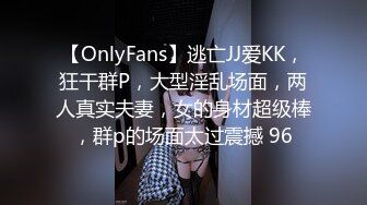 【OnlyFans】逃亡JJ爱KK，狂干群P，大型淫乱场面，两人真实夫妻，女的身材超级棒，群p的场面太过震撼 96