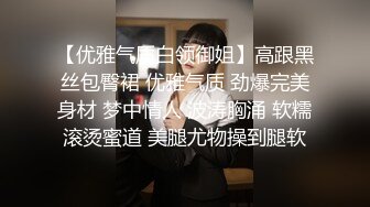 【优雅气质白领御姐】高跟黑丝包臀裙 优雅气质 劲爆完美身材 梦中情人 波涛胸涌 软糯滚烫蜜道 美腿尤物操到腿软