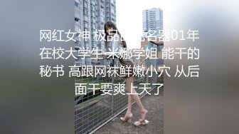 网红女神 极品白虎名器01年在校大学生 米娜学姐 能干的秘书 高跟网袜鲜嫩小穴 从后面干要爽上天了