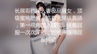 长屌哥约操人妻极品骚女，顶级蜜桃肥臀，抓着大屌认真舔，第一视角顶入骚穴，扶着屁股一次次深插，啪啪声撞得屁股抖动