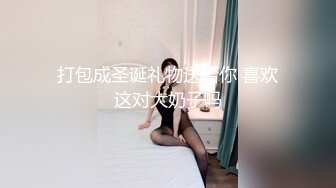 打包成圣诞礼物送给你 喜欢这对大奶子吗