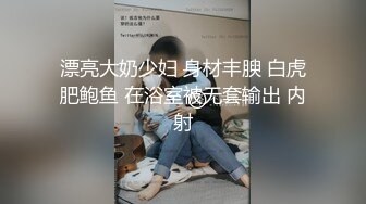 漂亮大奶少妇 身材丰腴 白虎肥鲍鱼 在浴室被无套输出 内射