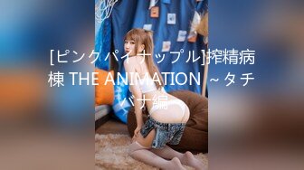 [ピンクパイナップル]搾精病棟 THE ANIMATION ～タチバナ編～