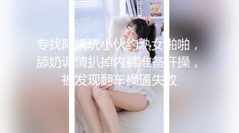 专找阿姨玩小伙约熟女啪啪，舔奶调情扒掉内裤准备开操，被发现翻车操逼失败