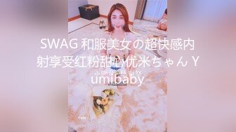 SWAG 和服美女の超快感内射享受红粉甜心优米ちゃん Yumibaby