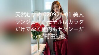 天然むすめ 020921_01 美人ランジェリーモデルはカラダだけでなく膣内もセクシーだった 町田紗枝