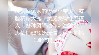 高颜值诱人的极品小宝贝，露脸精彩大秀，美胸美臀性感撩人，各种风骚动作刺激狼友，表情销魂揉奶玩逼，道具抽插呻吟可射好骚