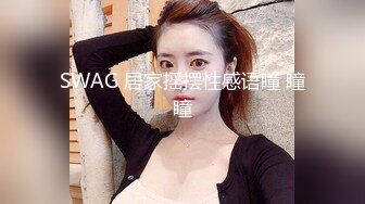 SWAG 居家摇摆性感语瞳 瞳瞳