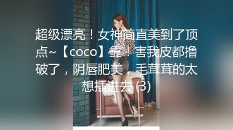 超级漂亮！女神简直美到了顶点~【coco】靠！害我皮都撸破了，阴唇肥美，毛茸茸的太想插进去 (3)