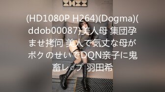 (HD1080P H264)(Dogma)(ddob00087)美人母 集団孕ませ拷问 美人で気丈な母がボクのせいでDQN亲子に鬼畜レ○プ 羽田希