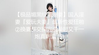 【极品媚黑绿帽淫妻】国人淫妻『爱玩夫妻』最新性爱狂啪②换妻群交操完洗澡时又干一炮真刺激 (5)