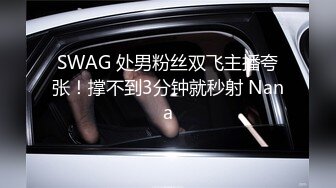 SWAG 处男粉丝双飞主播夸张！撑不到3分钟就秒射 Nana