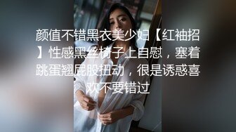 颜值不错黑衣美少妇【红袖招】性感黑丝椅子上自慰，塞着跳蛋翘屁股扭动，很是诱惑喜欢不要错过