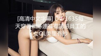 [高清中文字幕] DV-1635每天穿著黑絲連褲襪誘惑員工的女OL美里有紗