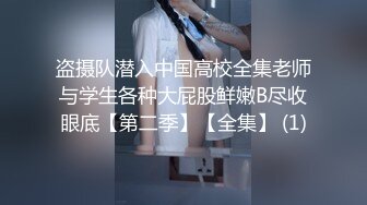 盗摄队潜入中国高校全集老师与学生各种大屁股鲜嫩B尽收眼底【第二季】【全集】 (1)