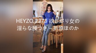 HEYZO 2273 欲しがり女の淫らな腰つき – 折原ほのか