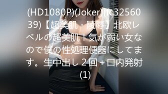 (HD1080P)(Joker)(fc3256039)【超美肌・陵辱】北欧レベルの超美肌！気が弱い女なので僕の性処理便器にしてます。生中出し２回＋口内発射 (1)