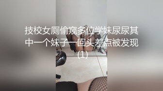 技校女厕偷窥多位学妹尿尿其中一个妹子一回头差点被发现 (1)