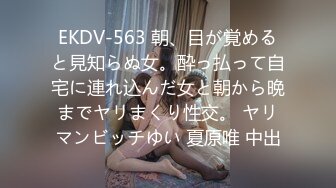 EKDV-563 朝、目が覚めると見知らぬ女。酔っ払って自宅に連れ込んだ女と朝から晩までヤリまくり性交。 ヤリマンビッチゆい 夏原唯 中出