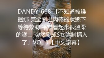 DANDY-668 「不知道被誰捆綁 完全露出肉棒的狀態下等待救助 平常看起來很溫柔的護士 突然變成S女強制插入了」VOL 1【中文字幕】