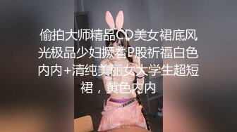 偷拍大师精品CD美女裙底风光极品少妇撅着P股祈福白色内内+清纯美丽女大学生超短裙，黄色内内