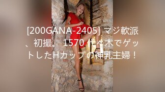 [200GANA-2405] マジ軟派、初撮。 1570 代々木でゲットしたHカップの神乳主婦！