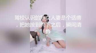 驾校认识的熟女人妻是个话痨，把她按到胯下之后，瞬间清静