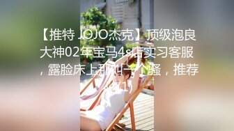 【推特 JOJO杰克】顶级泡良大神02年宝马4s店实习客服，露脸床上那叫一个骚，推荐！ (1)