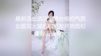 最新流出酒店高清台偷拍气质女拔完火罐后和男友开房疏松筋骨去去骨火