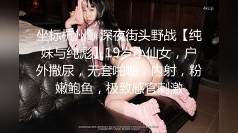 坐标杭州，深夜街头野战【纯妹与纯彪】19岁小仙女，户外撒尿，无套啪啪，内射，粉嫩鲍鱼，极致感官刺激