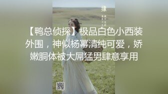 【鸭总侦探】极品白色小西装外围，神似杨幂清纯可爱，娇嫩胴体被大屌猛男肆意享用