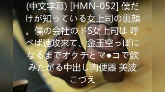 (中文字幕) [HMN-052] 僕だけが知っている女上司の裏顔。僕の会社のドS女上司は 呼べば速攻来て、金玉空っぽになるまでオクチとマ●コで飲みたがる中出し肉便器 美波こづえ