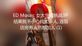 ED Mosaic 女大生想挑战3P 结果我不小心找太多人, 连饭店房务人员都加入 (1)