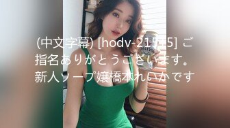 (中文字幕) [hodv-21515] ご指名ありがとうございます。新人ソープ嬢橋本れいかです