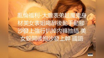 亂倫福利-大膽表弟趁魔鬼身材美女表姐喝醉後動手動腳 沙發上強行扒掉內褲抽插 美女躲開後抱沙發上幹 國語