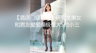 【酒店门缝偷拍】研究生美女和男友爱爱操极像大S的小三 (1)