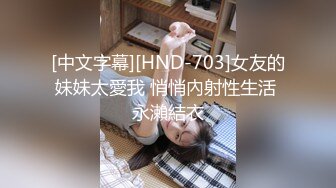 [中文字幕][HND-703]女友的妹妹太愛我 悄悄內射性生活 永瀨結衣